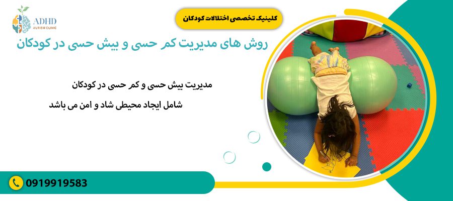 روش های مدیریت کم حسی و بیش حسی در کودکان